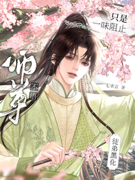 师尊不语，只是一味阻止徒弟黑化 封面