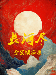 长河尽:金笼锁孤鹰 封面