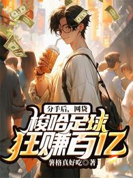 分手后,网贷梭哈足球,狂赚百亿 封面