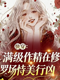 快穿:满级作精在修罗场恃美行凶 封面