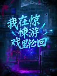 我在惊悚游戏里轮回 封面
