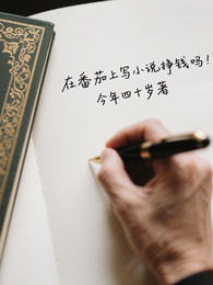 在番茄上写小说挣钱吗? 封面
