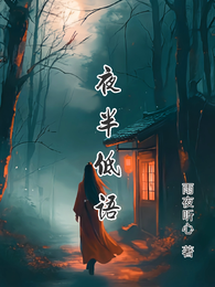 夜半低语 封面