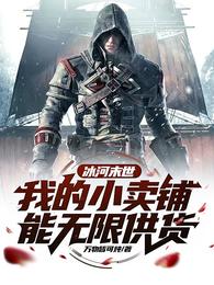 冰河末世，我的小卖铺能无限供货 封面
