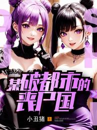 某破都市的丧尸国 封面