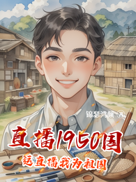 直播1950国运直播我为祖国 封面