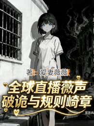 全球直播，薇声破诡与规则畸章 封面