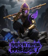 当悟空有了现代脑神佛都慌了 封面