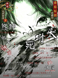 快穿GB:煞神她又娇宠了死对头 封面