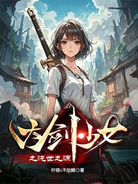 大剑少女之沌世之源 封面
