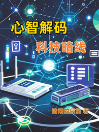 心智解码：科技暗线 封面