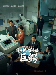 幕后操盘手：保洁阿姨是巨鳄 封面