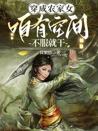 穿成农家女,咱有空间不服就干 封面