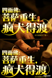 四面佛:菩萨重生,疯犬得渡 封面