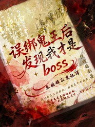 误绑鬼王后发现我才是boss 封面