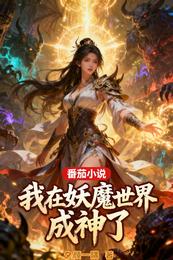 我在妖魔世界成神了 封面