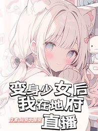 变身少女后我在地府直播 封面