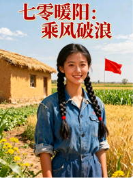 七零暖阳:乘风破浪 封面