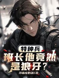 特种兵:班长他竟然是狼牙? 封面