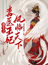 重生之毒医王妃凤临天下 封面