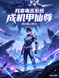 我靠毒舌系统成机甲仙尊 封面