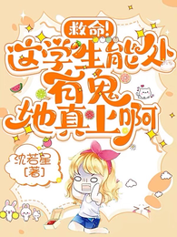 救命!这学生能处,有鬼她真上啊 封面