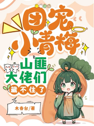 团宠小青梅,山匪大佬们藏不住了 封面
