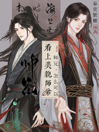 师兄，怎么可以看上美貌师弟！ 封面