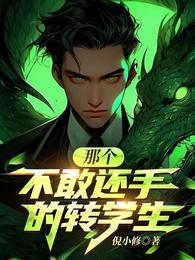 那个不敢还手的转学生 封面