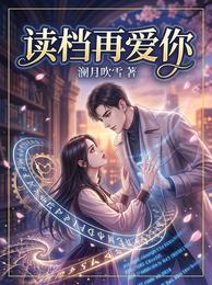 读档再爱你 封面