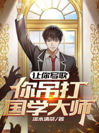 让你写歌，你吊打国学大师？ 封面