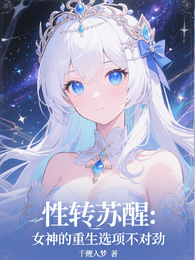 性转苏醒：女神的重生选项不对劲 封面