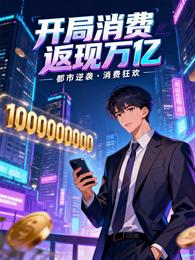 开局消费返现万亿 封面