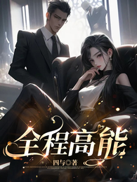 全程高能 封面