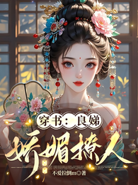 穿书：良娣娇媚撩人 封面