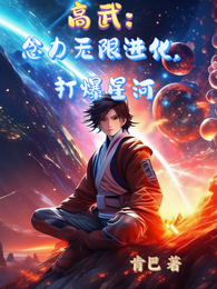 高武:念力无限进化,打爆星河 封面