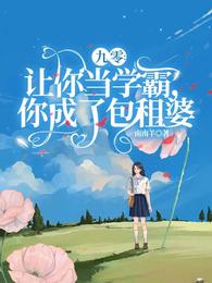 九零:让你当学霸,你成了包租婆 封面