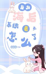 身为海后，系统豪点怎么了 封面