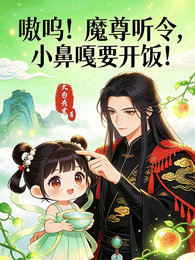 嗷呜！魔尊听令，小鼻嘎要开饭！ 封面