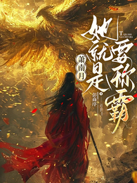萧南月她就是要称霸 封面