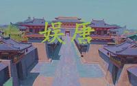 娱唐 封面