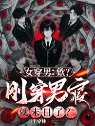 女穿男:欸?刚穿男寝就末日了? 封面