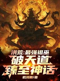 洪荒：最强祖巫，破天道臻至神话 封面