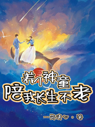 养个神童陪我长生不老 封面