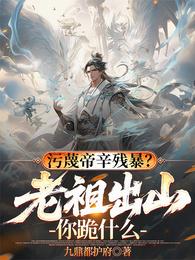 污蔑帝辛残暴,老祖出山你跪什么 封面