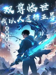 双尊临世：我以人道斩五界 封面