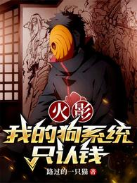 火影,我的狗系统只认钱 封面
