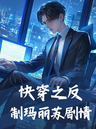 快穿之反制玛丽苏剧情 封面