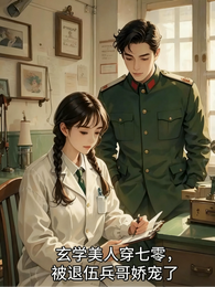 玄学美人穿七零,被退伍兵哥娇宠 封面