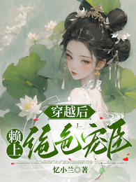 穿越后,赖上绝色宠臣 封面